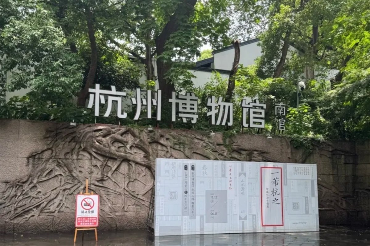 The south building of Hangzhou Museum on Wushan hill, its name in metal letters above a carved stone relief wall.