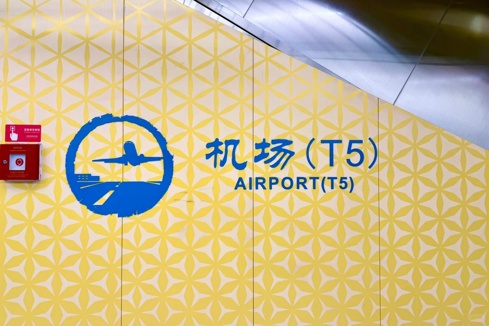 Wall sign inside the metro station reading 机场(T5) AIRPORT(T5)
